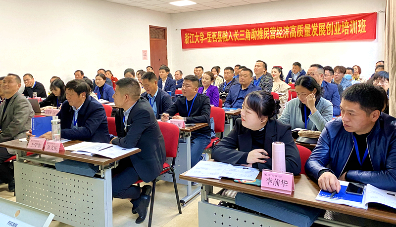 岳西县干部赴浙大举办融入长三角助推民营经济高质量发展创业培训班