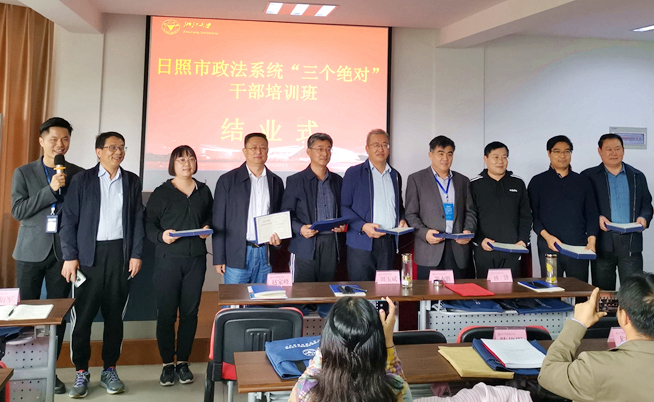 日照市政法系统联合浙大举办“三个绝对”干部培训班