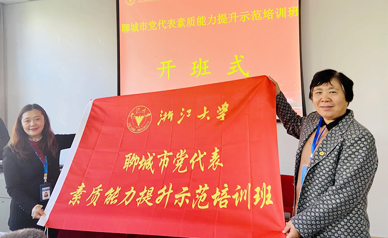 聊城市党代表赴浙江大学培训学习