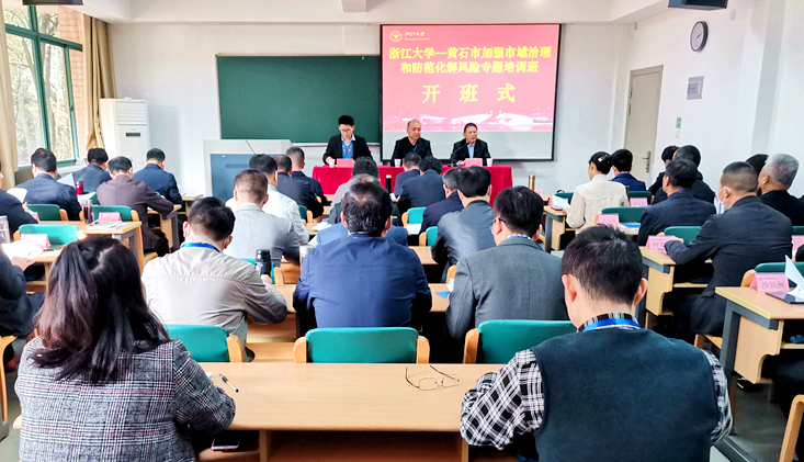 黄石市干部赴浙大举办加强市域治理和防范化解风险专题培训班