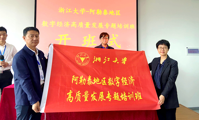 阿勒泰地区干部赴浙大举办数字经济高质量发展专题培训班
