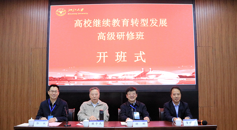 一流引领,创新驱动,转型发展——高校继续教育转型发展高级研修班实录!