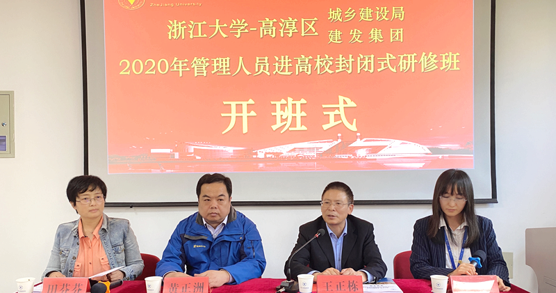 高淳城乡建设局、建发集团管理人员赴浙江大学培训学习