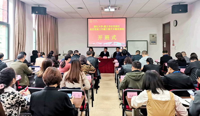 遵义市红花岗区干部赴浙大举办基层党建工作能力提升专题培训班