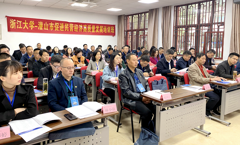 潜山市干部赴浙大举办促进民营经济高质量发展培训班