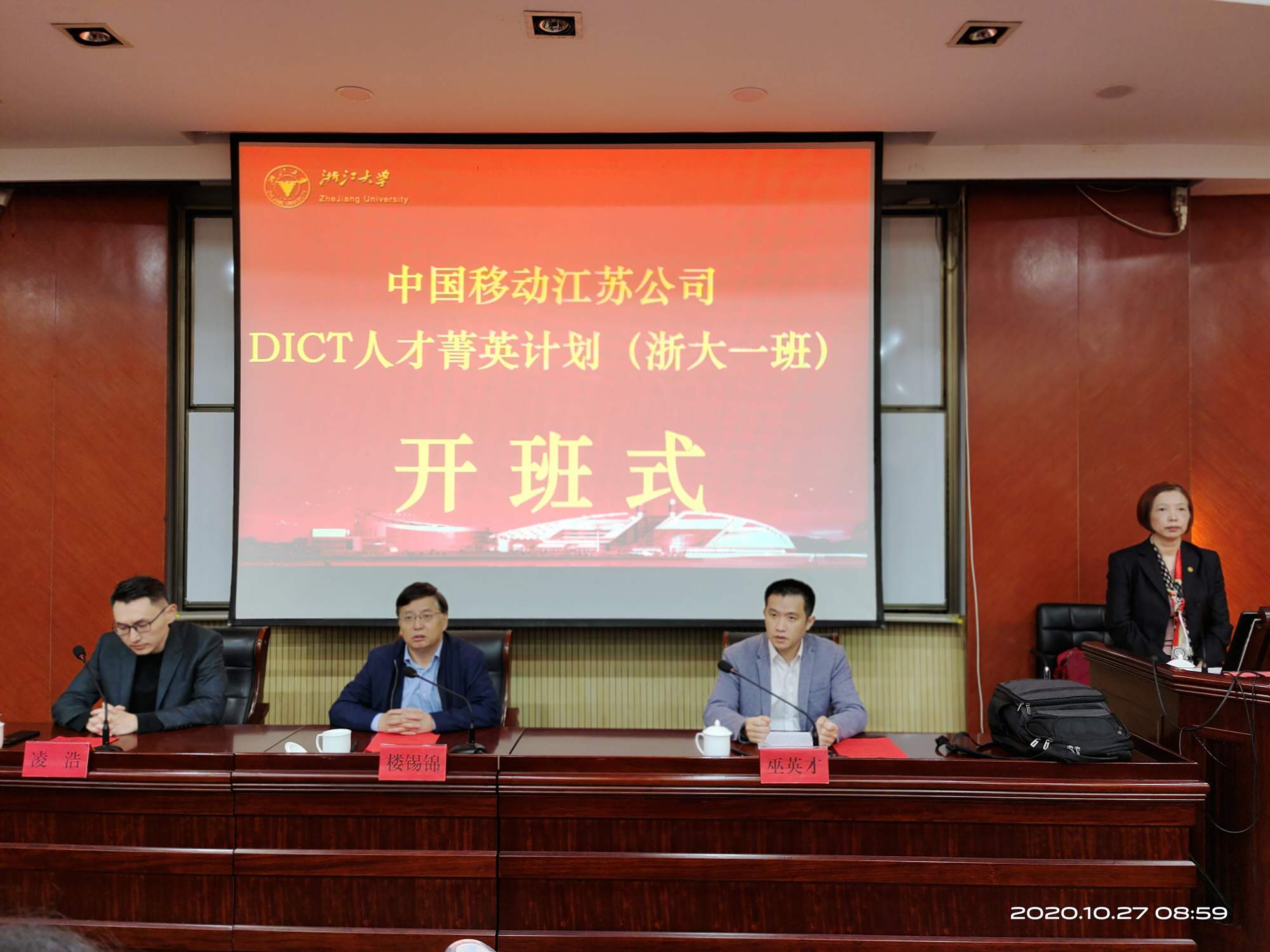 中国移动江苏公司DICT人才菁英计划（浙大一班）开班