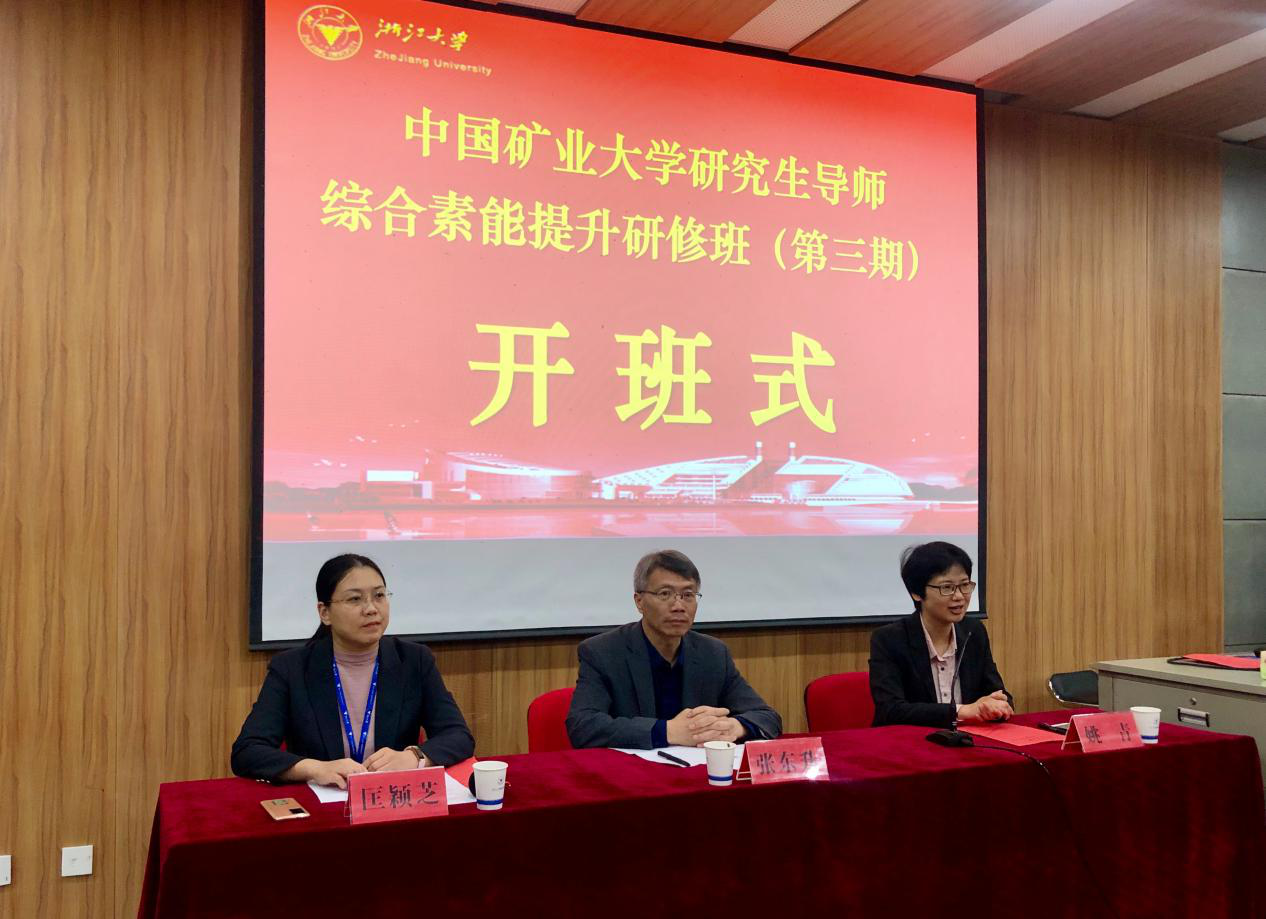 中国矿业大学研究生导师再赴浙大学习