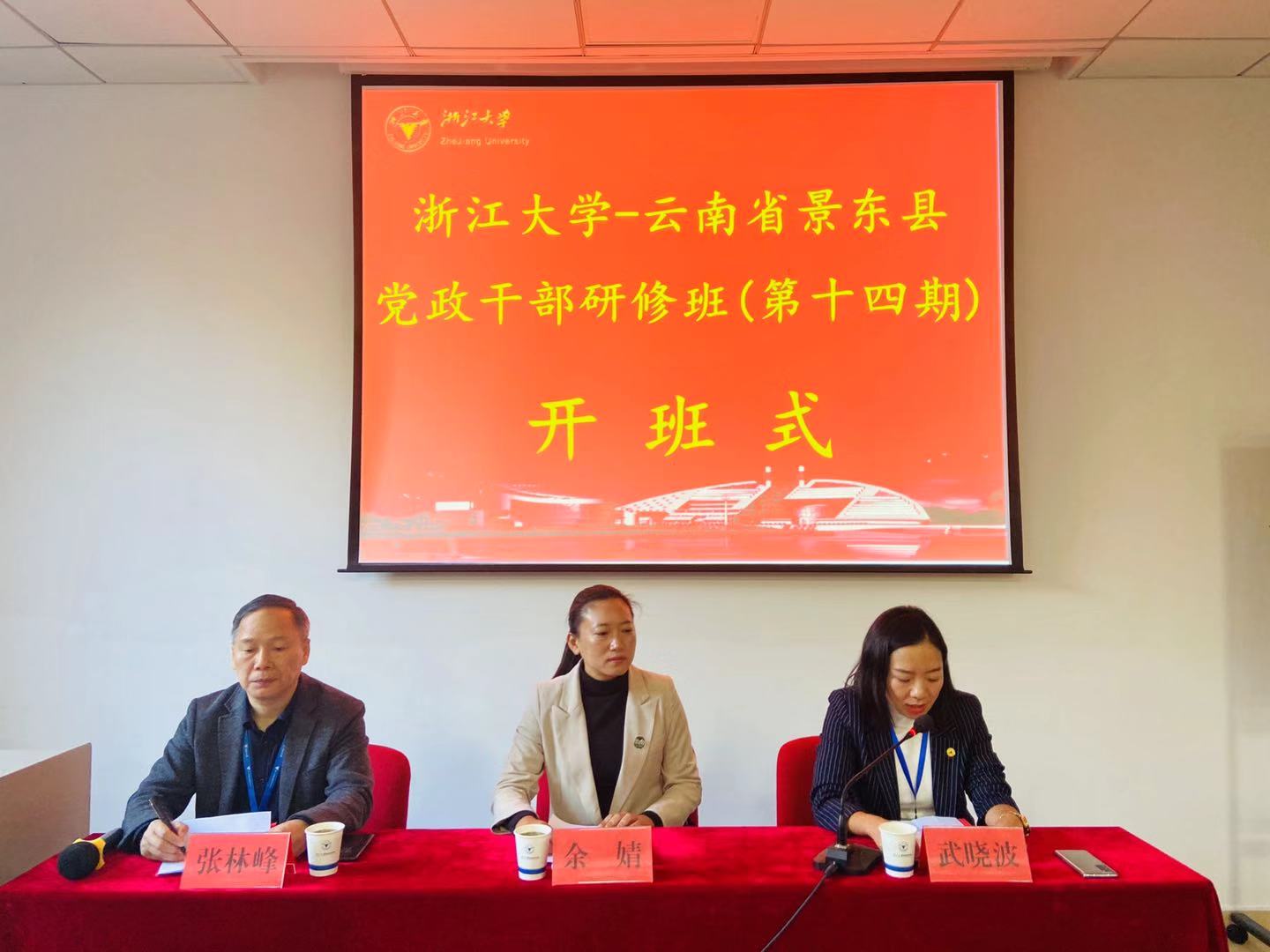 云南省景东县党政干部在浙江大学学习