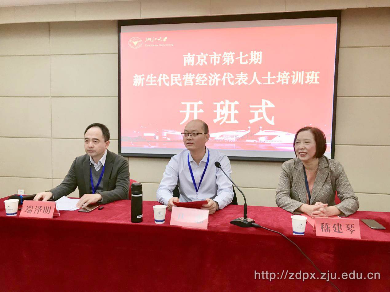 南京市第七期新生代民营经济代表人士培训班在浙大开班