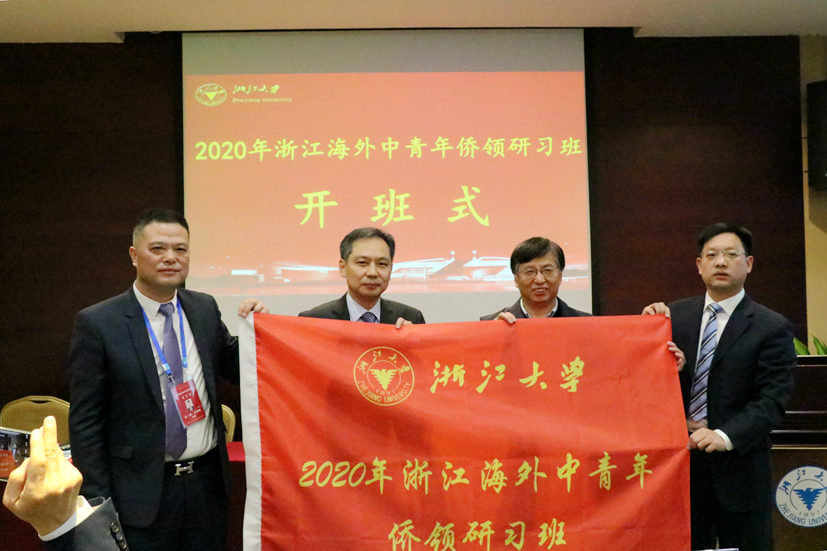 浙江海外中青年侨领研习班在浙江大学顺利开班