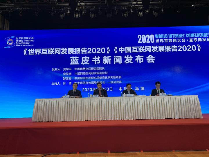 《世界互联网发展报告2020》《中国互联网发展报告2020》最新发布!