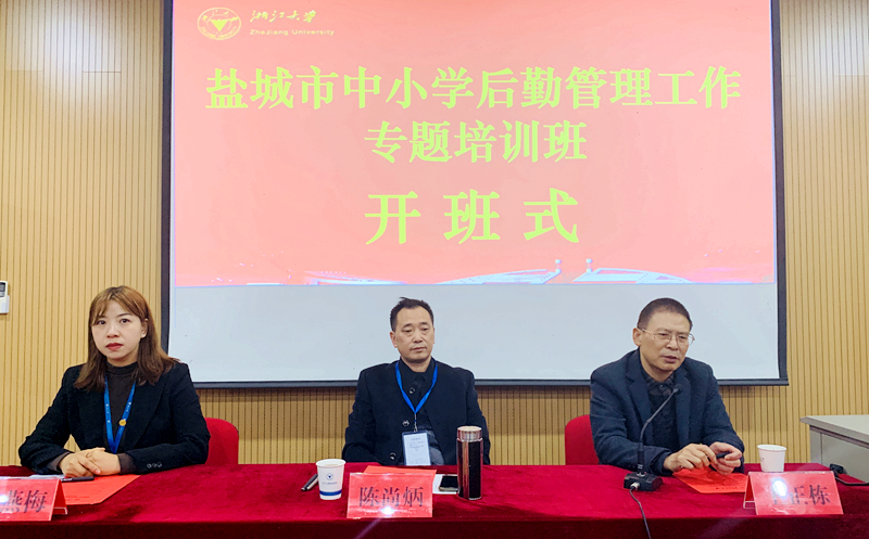 盐城市中小学后勤管理干部赴浙江大学培训学习