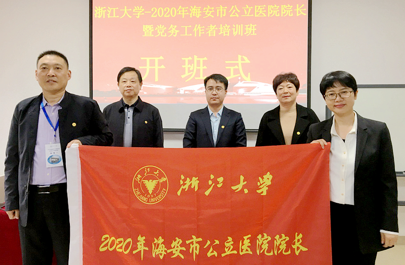 海安市公立医院院长暨党务工作者赴浙江大学培训学习