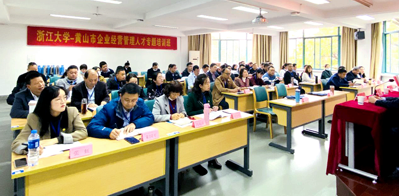 黄山市企业经营管理人才赴浙江大学培训学习
