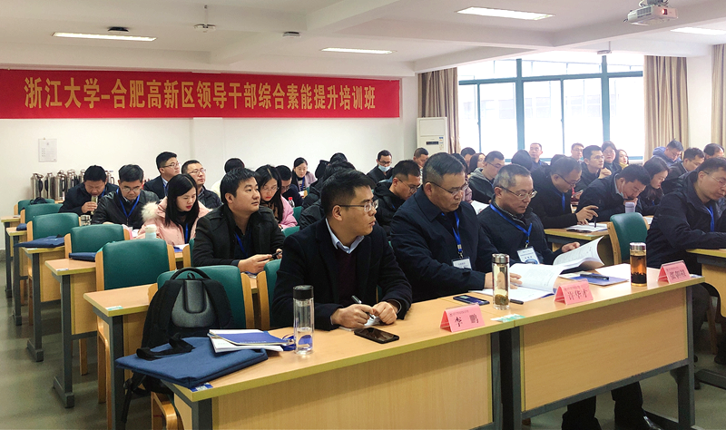 合肥高新区领导干部赴浙江大学培训学习