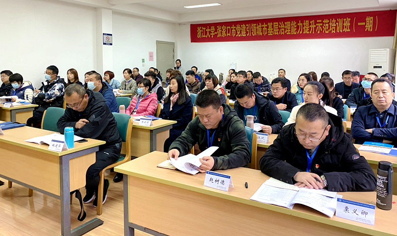 张家口市干部赴浙大举办党建引领城市基层治理能力提升示范培训班