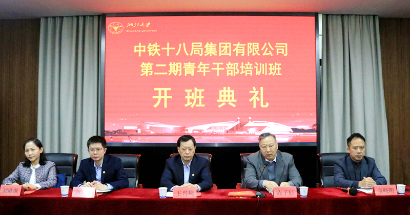 中铁十八局集团有限公司青年干部赴浙大举办第二期培训班
