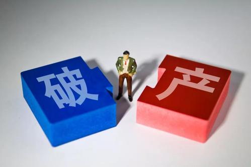 浙江正式探索个人破产制度!