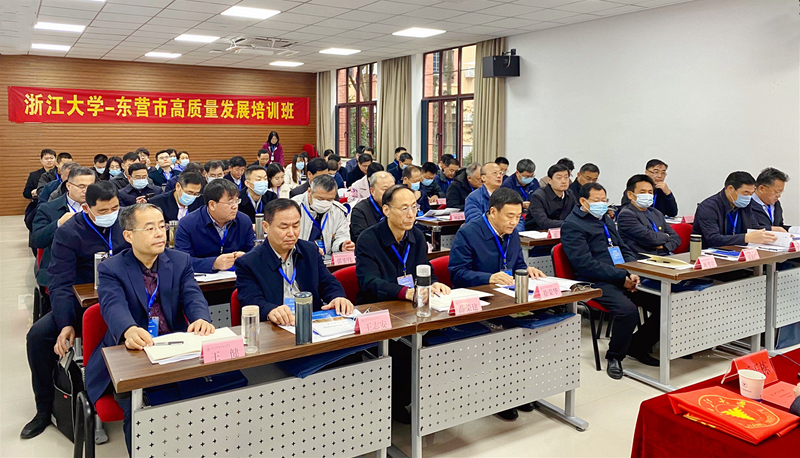东营市干部赴浙江大学举办高质量发展培训班