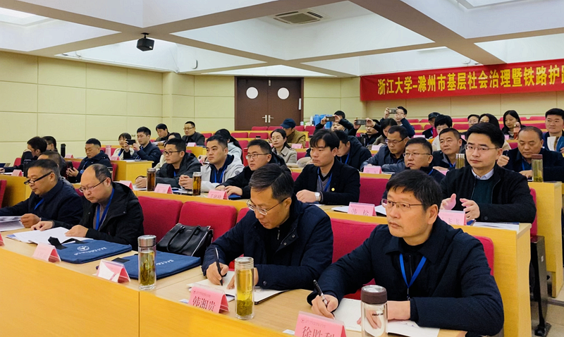 滁州市干部赴浙大举办基层社会治理暨铁路护路联防培训班