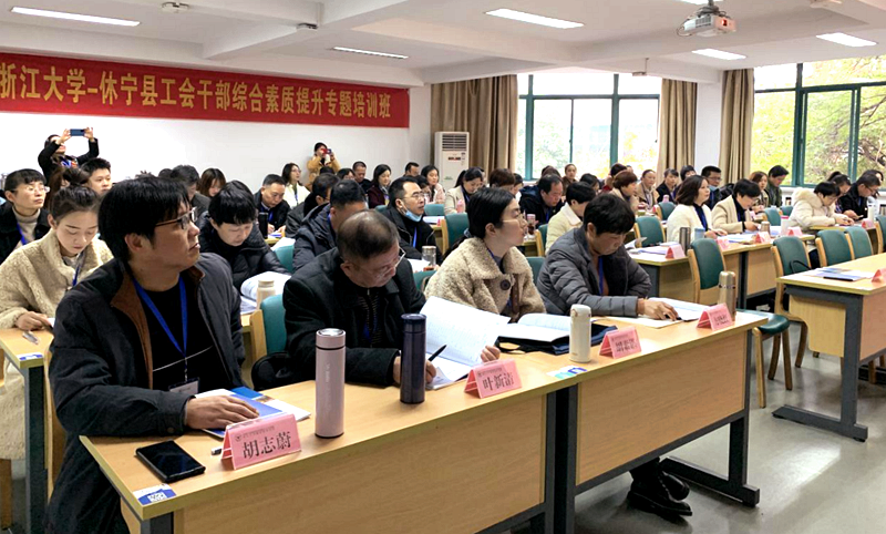 休宁县工会干部赴浙江大学培训学习