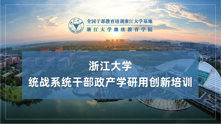 统战系统干部政产学研用创新培训班