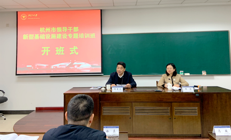 杭州市领导干部赴浙大举办新型基础设施建设专题培训班