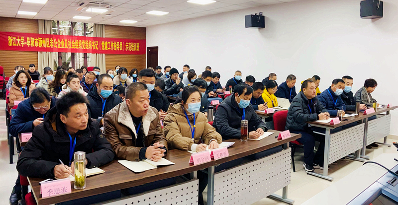 阜阳市颍州区非公企业家及社会组织党组织书记（党建工作指导员）赴浙大培训