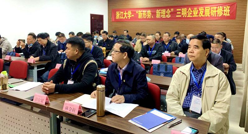 三明市企业家走进浙江大学培训学习