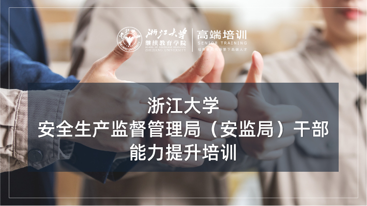 安全生产监督管理局（安监局）干部能力提升培训班