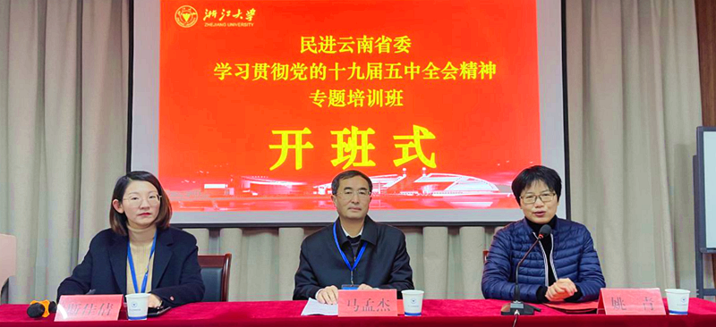 民进云南省委及地方组织专职干部和部分骨干会员赴浙大培训