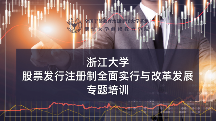 股票发行注册制全面实行与改革发展专题培训班