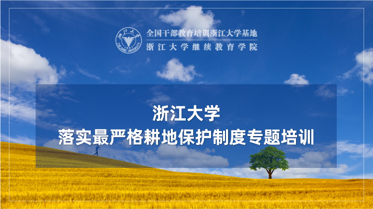 落实最严格耕地保护制度专题培训班