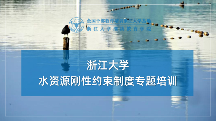 水资源刚性约束制度专题培训班