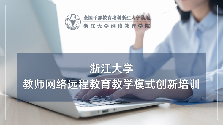 教师网络远程教育教学模式创新专题培训班