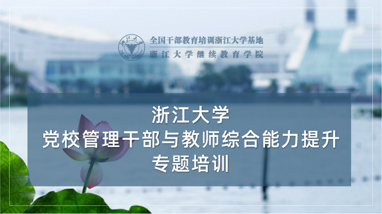 党校管理干部与教师综合能力提升专题培训班