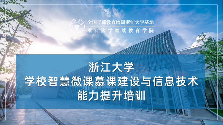 学校智慧微课慕课建设与信息技术能力提升培训班