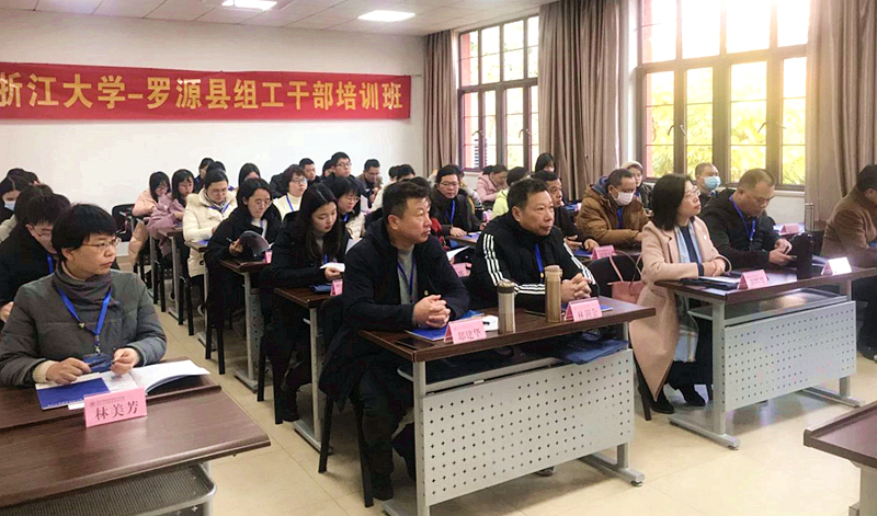 罗源县组工干部赴浙江大学培训学习