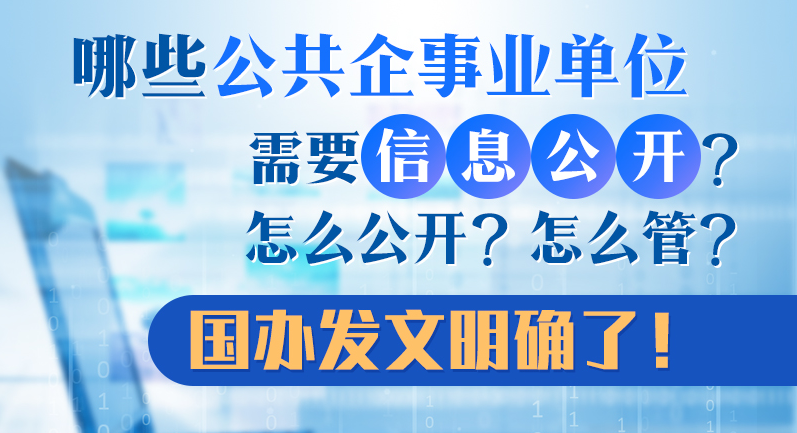 《公共企事业单位信息公开规定制定办法》