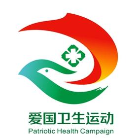 《国务院关于深入开展爱国卫生运动的意见》