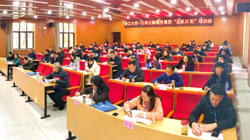 云南云勤服务集团有限责任公司干部赴浙大培训学习