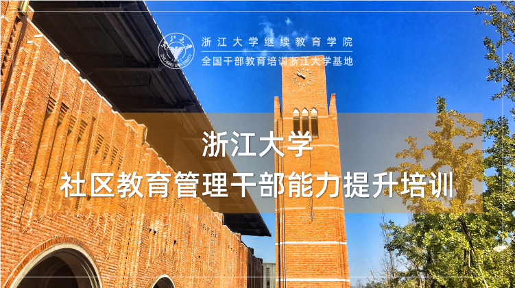 社区教育管理干部能力提升专题培训班