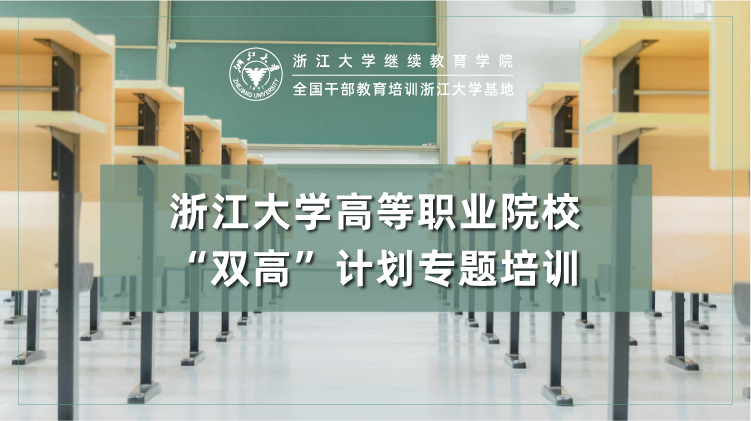 高等职业院校“双高”计划专题培训班