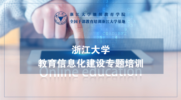 教育教学信息化建设专题培训班