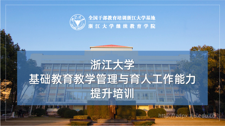 基础教育教学管理与育人工作能力提升培训班