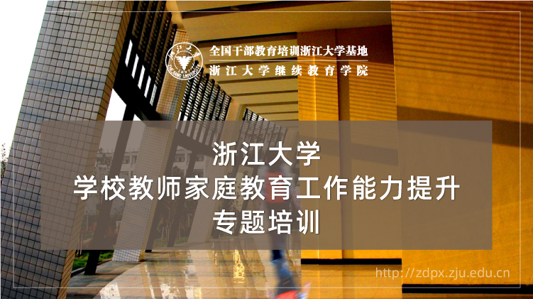 学校教师家庭教育工作能力提升专题培训班