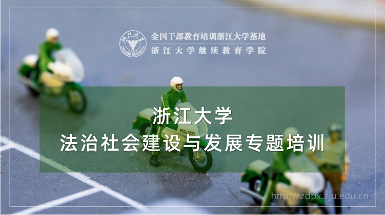 法治社会建设与发展专题培训班