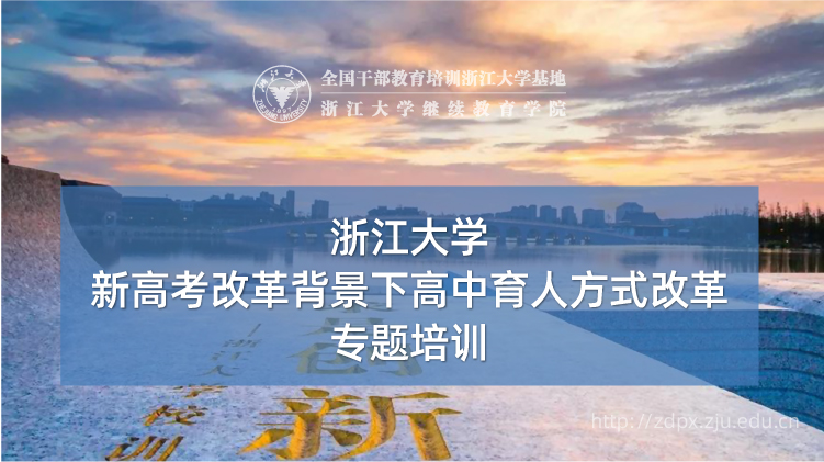 新高考改革背景下高中育人方式改革专题培训班