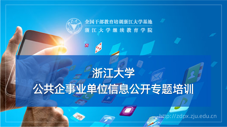 公共企事业单位信息公开专题培训班