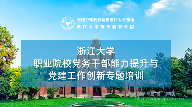 高等职业院校（高职）党务干部能力提升与党建工作创新专题培训班